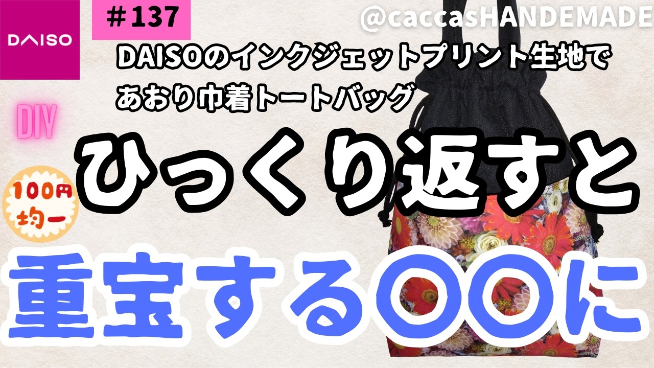#137ほぼ100円DAISOのインクジェットプリント生地であおり巾着トートバッグひっくり返すと重宝する〇〇にリバーシブル仕様＃ほぼ100円#ハンドメイド#DAISO#seria#簡単#かわいい