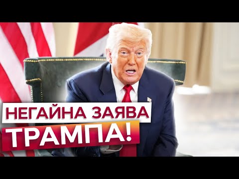 Нова ЗАЯВА ТРАМПА щодо Путіна ПІДІРВАЛА МЕРЕЖУ! У США ЗГАДАЛИ РФ ЗА КИЇВ! Росіяни ШОКОВАНІ ПОЧУТИМ!