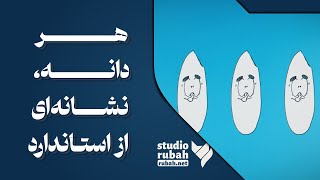 هر دانه نشانهای از استاندارد
