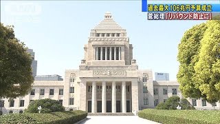 過去最大106兆円予算成立　総理「リバウンド防止」(2021年3月27日)