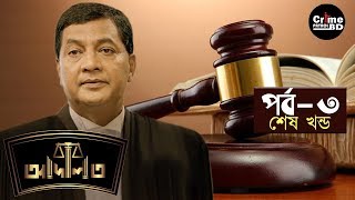 Adaalat Bd আদলত বল Episode03 Last Part Ashraf-Ul-Islam Ppm Habib Shakil Crime Patrol Bd