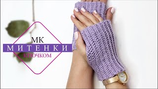 МИТЕНКИ крючком ПРОСТО!