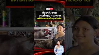 ฮือฮา!  สาวทำบุญ 100 บาท แต่ได้ควายตัวเป็นๆ กลับบ้าน : Khaosod - ข่าวสด