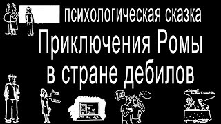 Рома в стране дебилов - психологическая сказка. Профилактика суицидов. Рома в стране дебилов - психологическая сказка. Профилактика суицидов.