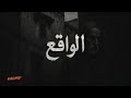 الواقع المر              مغربي                             نجومي
