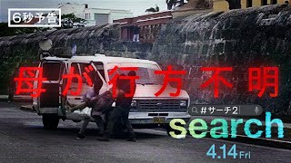 映画『search／#サーチ2』6秒予告＜闇＞編　4月14日（金）全国の映画館で公開