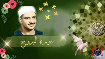 تلاوة تريح النفس سورة البروج الشيخ محمد صديق المنشاوي