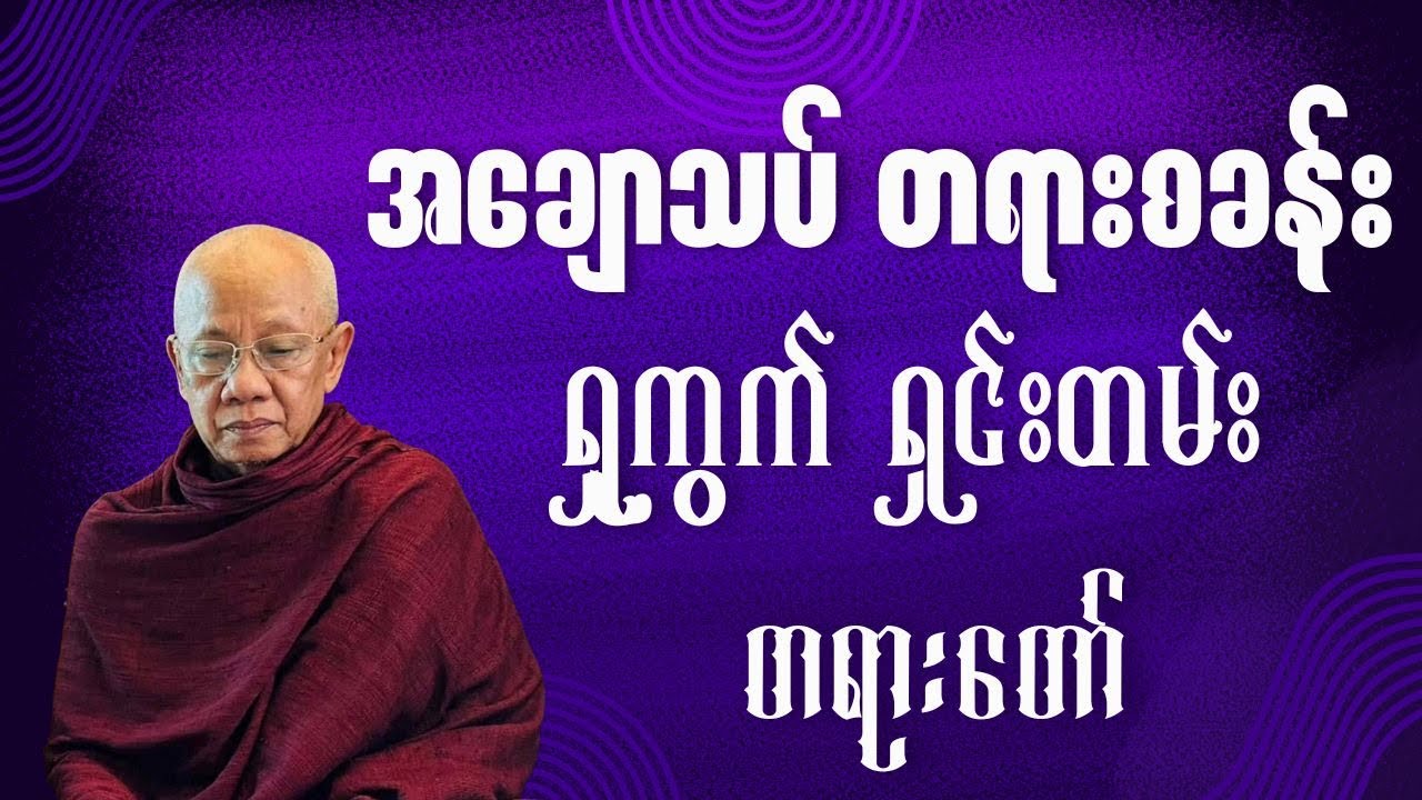 အောင်လံဆရာတော်ကြီး၏ အချောသပ် တရားစခန်း ရှုကွက် ရှင်းတမ်း တရားတော်