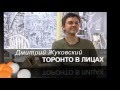 Торонто в лицах: Дмитрий Жуковский о &quot;Вишневом саде&quot;