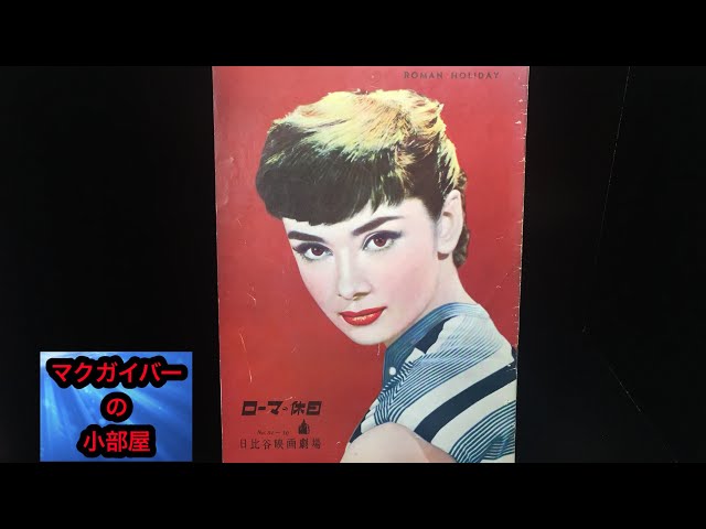 ローマの休日（RomanHoliday）：日本初公開時：1954年発売