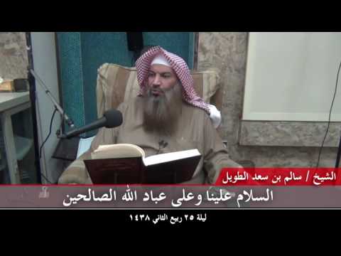 السلام علينا وعلى عباد الله الصالحين للشيخ سالم الطويل