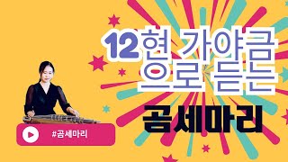 곰세마리(동요) - 12현 가야금