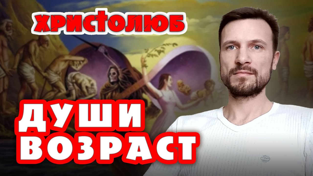 Возраст души 2