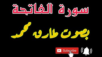 سورة الفاتحة بصوت القارئ طارق محمد