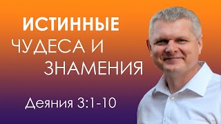 Деяния Апостолов 3:1-10 / ЧУДО ОТ БОГА! / Андрей Гренок