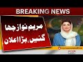 Good News | Maryam Nawaz’s Big Announcement | Breaking News