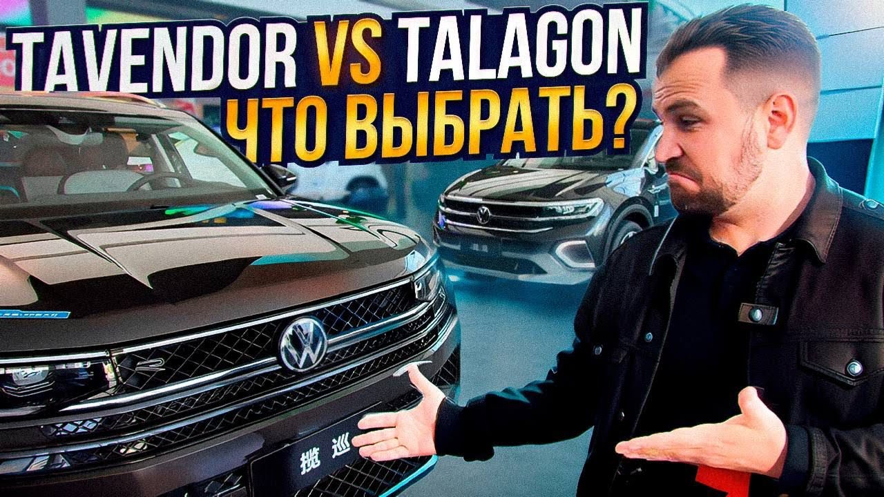 Новые VW Талагон и Тавендор из Китая - сравнение моделей и обзор!