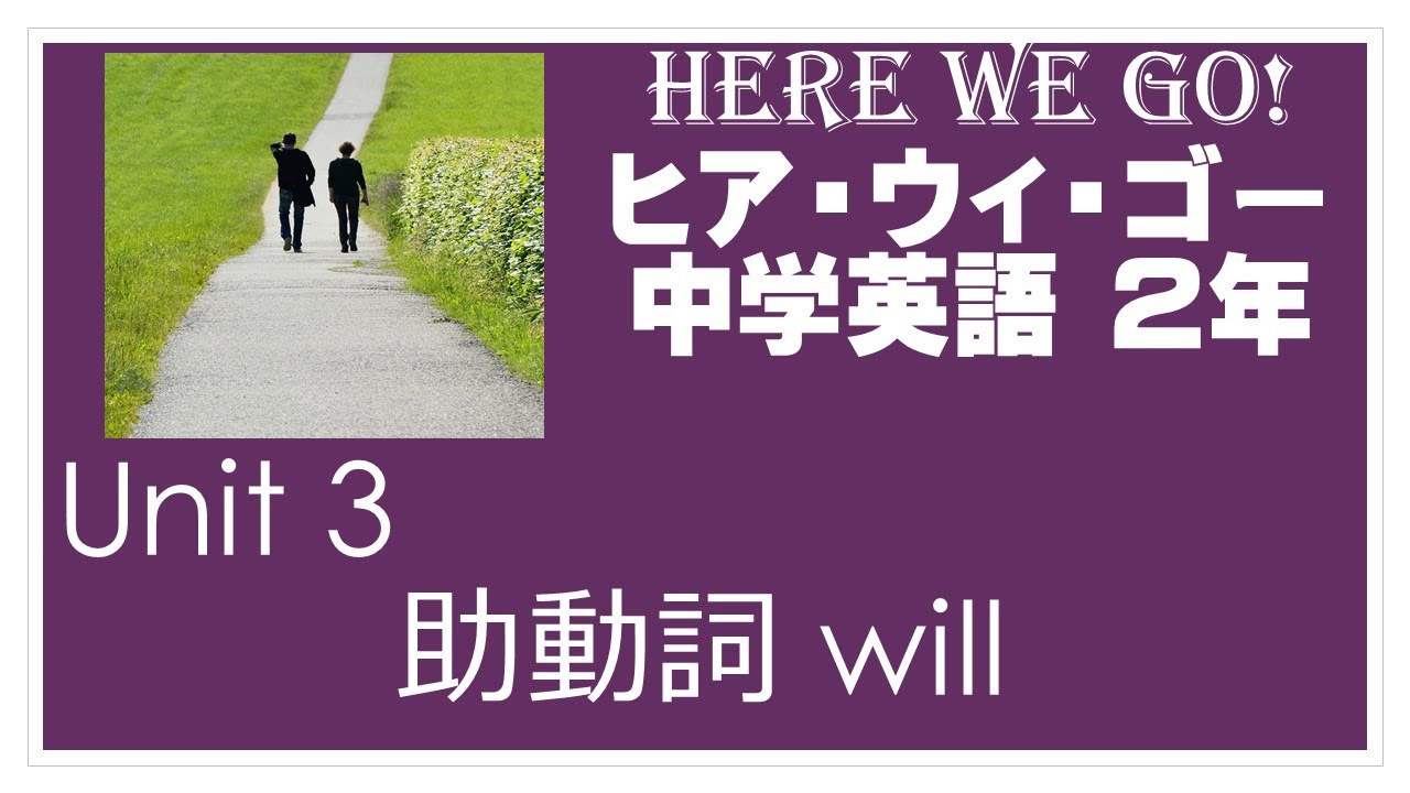 ヒｱ ウィ ゴｳ Here We Go 2年 Unit3 文法 助動詞 Will 中学英語 教科書 21改訂版 Youtube