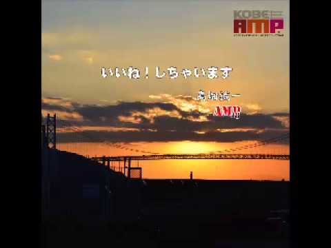 神戸AMP:高畑 誠一/いいね！しちゃいます