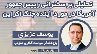 آمریکا و آینده جنگ اوکراین و روسیه / تحلیل یوسف عزیزی