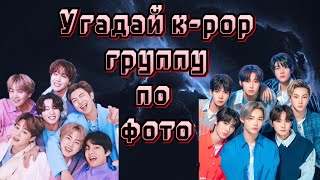 Угадай k-pop группу по общему фото / угадай к поп группу по общему фото / угадай k-pop группу