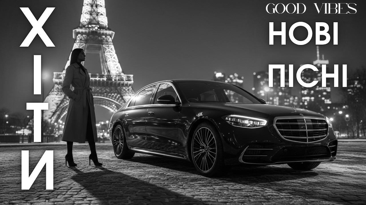 Українські хіти 2026 — новинки музики та популярні пісні онлайн 2026 🎶