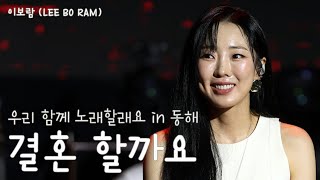 [Lee Boram/Fancam] Shall We Get Married_Would You Like to Sing Along with Me in Donghae (07/10/2026)