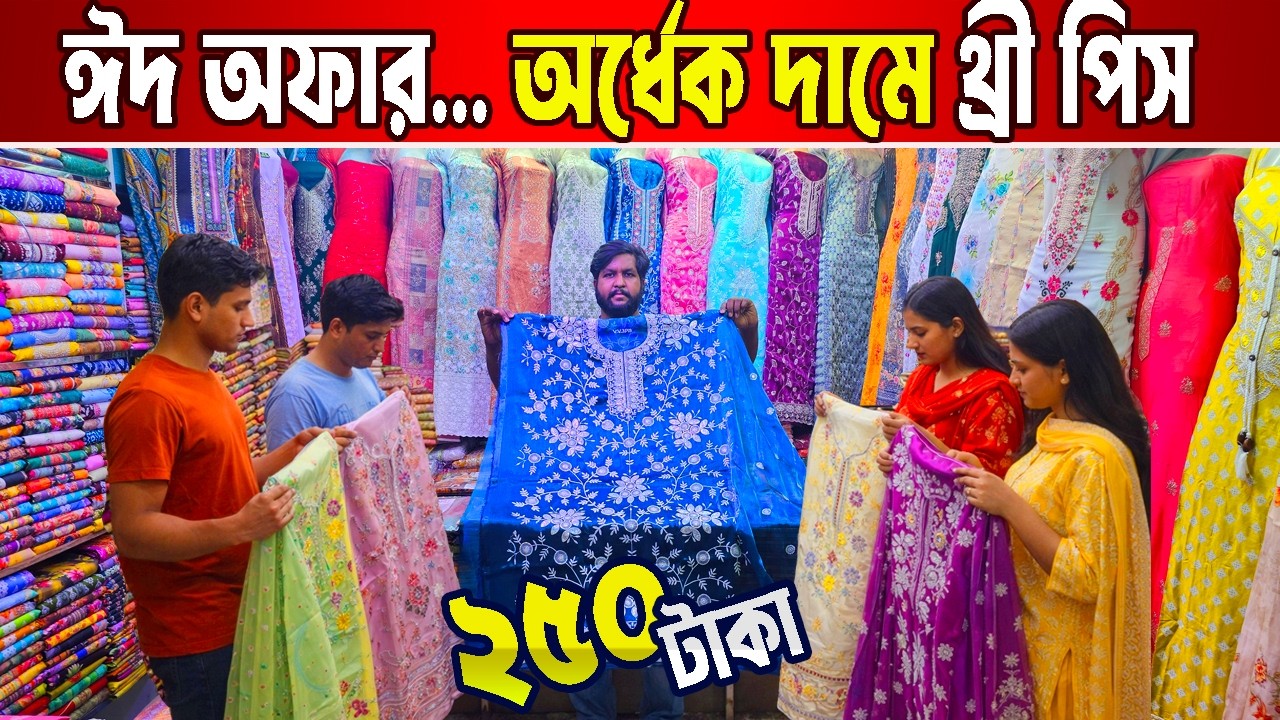 ঈদ অফারে ২৫০ টাকায় থ্রি পিস | কম দামে ঈদের থ্রি পিস | three piece wholesale market
