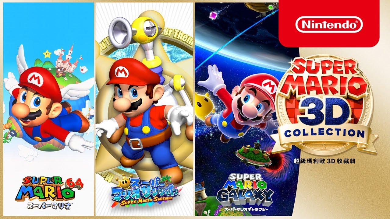 超級瑪利歐3D 收藏輯| Nintendo Switch | 任天堂