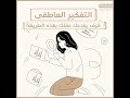 التفكير العاطفى كيف يخدعك دماغك الجزء ٣ أخطاء التفكير صحتك النفسية شخبطة التفكير العاطفى كيف يخدعك دماغك الجزء ٣ أخطاء التفكير صحتك النفسية شخبطة