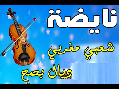 شعبي نايضة حك جر ارا برع