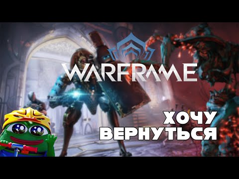 Видео: Хочу Вернуться в Warframe. Путеводитель