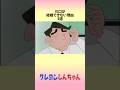 【クレヨンしんちゃん】川口が結婚できない理由にまつわるお話 #アニメ #漫画 #shorts