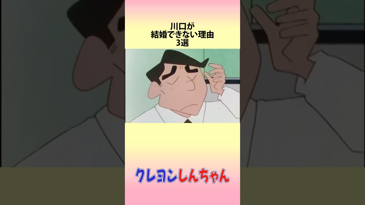 【クレヨンしんちゃん】川口が結婚できない理由にまつわるお話 #アニメ #漫画 #shorts