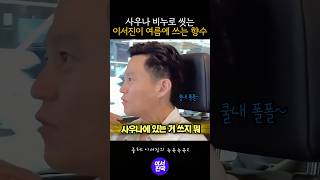 이서진이 쓰는 여름 향수 #shorts
