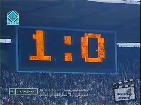 დინამო თბილისი 1:0 ბოავისტა 1996