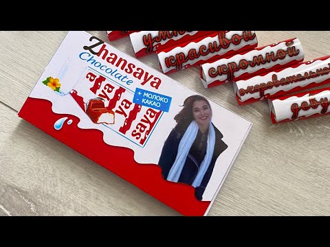 Бейне: Kinder шоколады қайдан алынады?