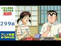 【公式】こちら葛飾区亀有公園前派出所 第299話「ワシは誰だ!?」期間限定配信