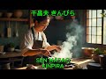 きんぴら - 千昌夫|Sen Masao - Kinpira