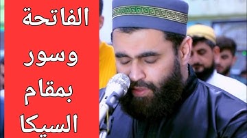 سورة الفاتحة والاعلى والكافرون والاخلاص..مقام السيكا