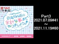 [作業用]ベルク presents 日向坂46の余計な事までやりましょう(AuDee版)(丹生明里、金村美玖、渡邉美穂)Part3