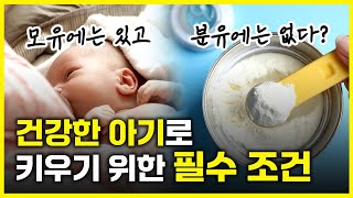 모유수유 아기가 분유 먹는 아기보다 건강한 이유