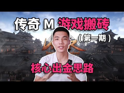游戏搬砖工作室一年赚千万？今年全靠这款游戏！核心攻略思路全盘托出！