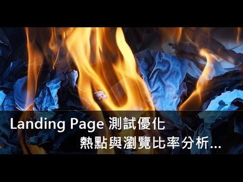 Landing Page 測試優化，你需要這兩個軟體 --- WordPress 外掛分享，如何做熱點分析和瀏覽比率分析