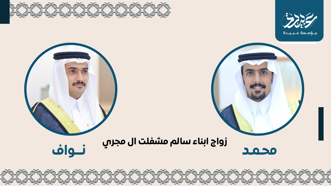 زواج ابناء سالم مشفلت ال مجري  محمد و نواف