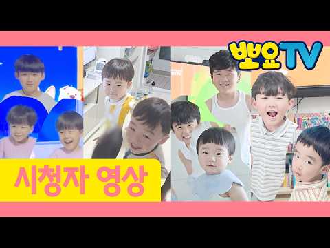 뽀요TV와 행복한 시간, 뽀행시 | 뽀요TV 시청자영상 | 형제특집 당첨자 | 뽀로로랑 타요랑 뽀요TV