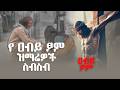 የተመረጡ የ አብይ ፆም መዝሙሮች ክፍል 3 Ye Abiy Tsom Mezmur Part 3 NablisMedia21
