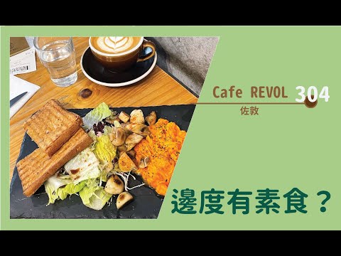 【#邊度有素食 304 ☆ 佐敦 | Cafe REVOL】