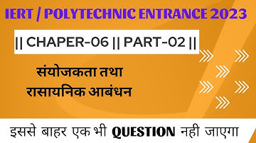 IERT / Polytechnic Entrance Exam 2023 || Chapter-06 || Part-02 || Arihant Publication Question Sol.
