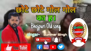 E chhote chhote golu gol ka ha bhojpuri hit song
